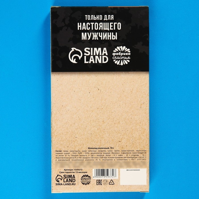 Шоколад молочный «Мужские носки», 70 г.