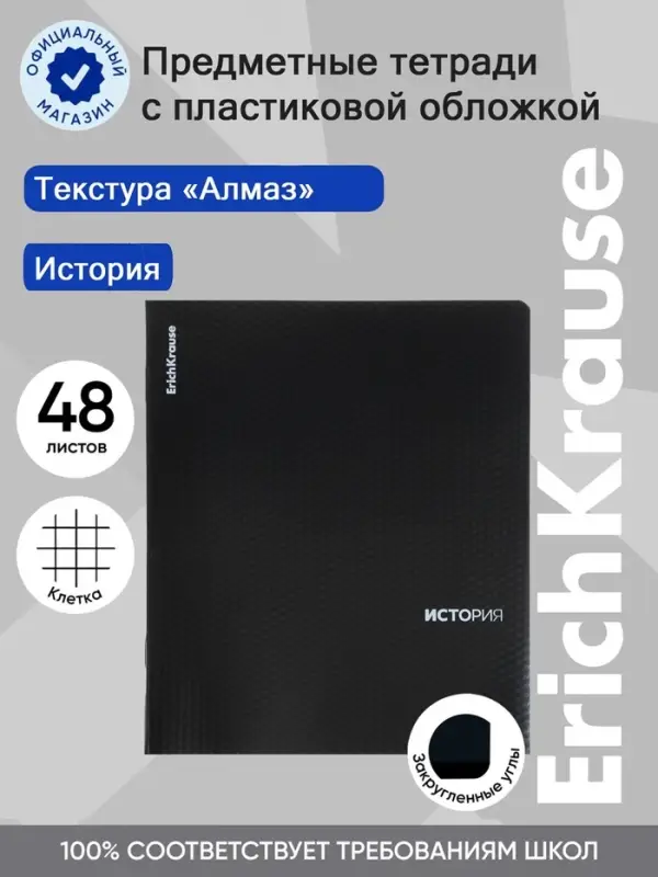 Тетрадь 48 листов в клетку &laquo;История&raquo; ErichKrause Black Diamond