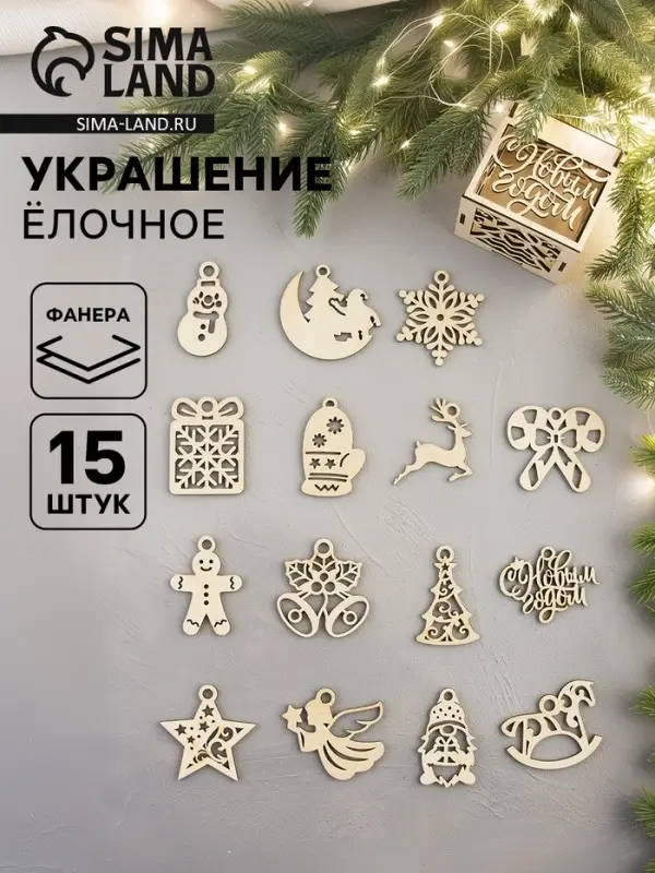 Ёлочные игрушки деревянные в коробке, набор 15 шт.