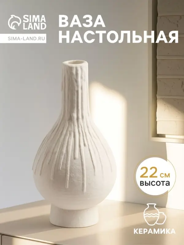 Ваза для цветов &laquo;Кристилис&raquo;, 22&times;10.5 см, керамика, белая