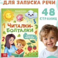 Книга в твёрдом переплёте «Читалки-болталки», 48 стр.