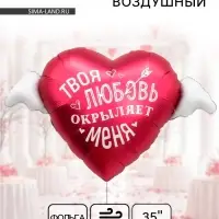 Воздушный шар фольгированный 35" &laquo;Твоя любовь окрыляет&raquo;