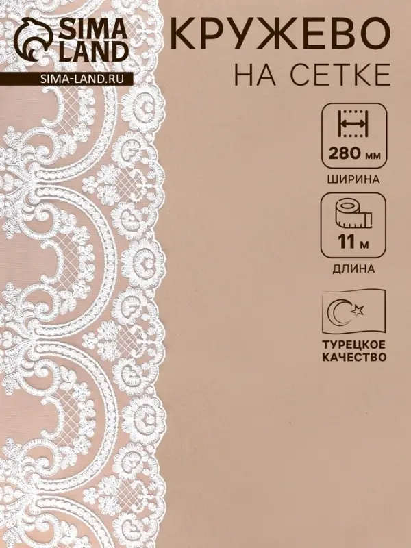 Кружево на сетке, 280 мм, 11&plusmn;1 м, айвори