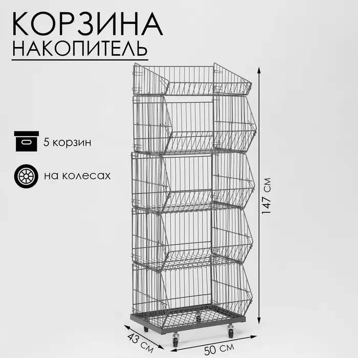 Накопитель разборный на колесах, 5 корзин, 50&times;43&times;147, серый