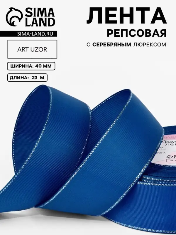 Лента репсовая, с серебряным люрексом, 40 мм, 23&plusmn;1 м, синяя №40