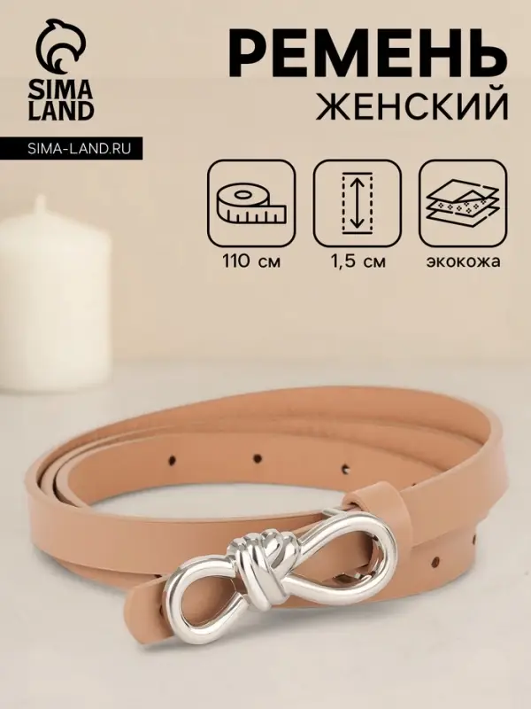 Ремень женский &laquo;Бант&raquo;, серебристая пряжка, 1.5&times;110 см, гвоздик, бежевый