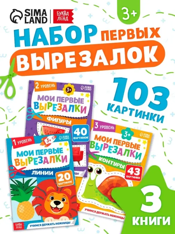 Книжки - вырезалки набор &laquo;Мои первые вырезалки&raquo;, 3 шт., 103 картинки, 3+