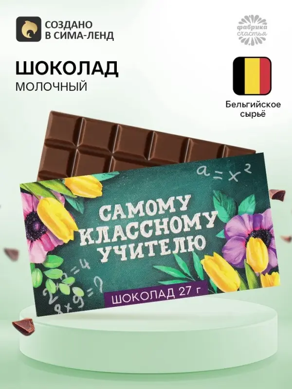 Шоколад молочный &laquo;Самому классному учителю&raquo;: 27 г