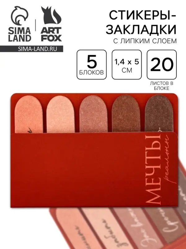 Набор стикеров-закладок &laquo;Мечты реальны&raquo;, 5 шт., 20 л