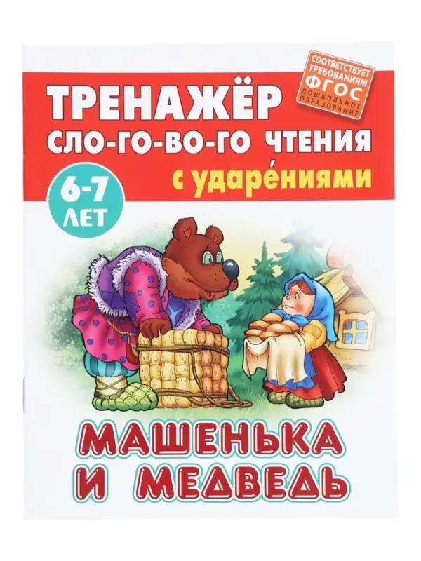 Машенька и медведь. Кузьмин С.