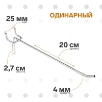 Крючок одинарный для металлической перфорированной панели, d=4 мм, L=20 см, шаг 25 мм