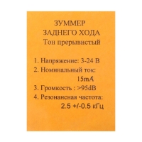 Звуковой сигнал заднего хода, 24 В