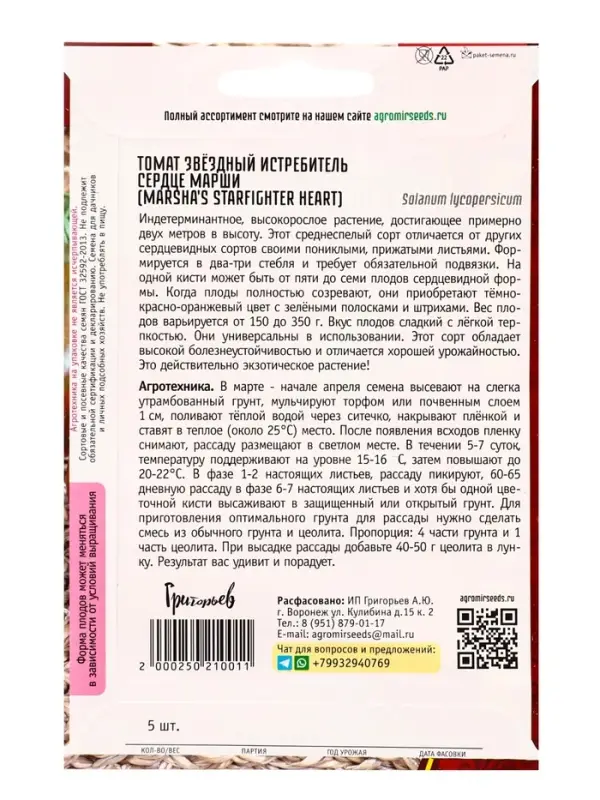 Семена Томат Звёздный Истребитель Сердце Марши (Marsha's Starfighter Heart) 5шт. / НОВИНКА  12.29 г.