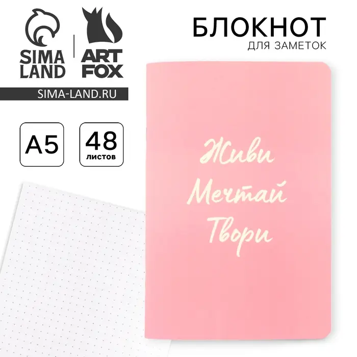 Блокнот А5, 48 л., в точку, обложка софт-тач &laquo;Живи, мечтай, твори&raquo;