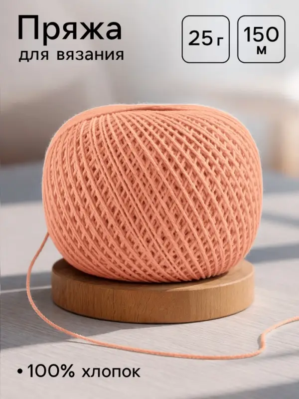 Пряжа для вязания &laquo;Ирис&raquo; 150 м/25 г, 100% мерсеризованный хлопок