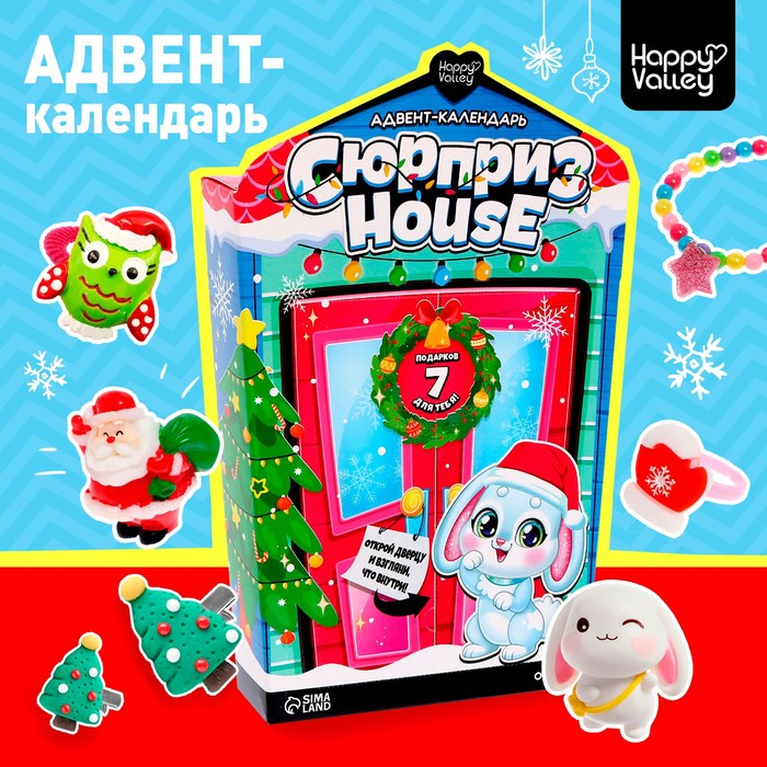 Адвент-календарь «Сюрприз–House» Адвент-календарь «Сюрприз–House»
