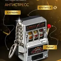 Брелок для ключей &laquo;Игровой автомат - казино&raquo;, серебро, крутится барабан, 2.7&times;3.4&times;5 см