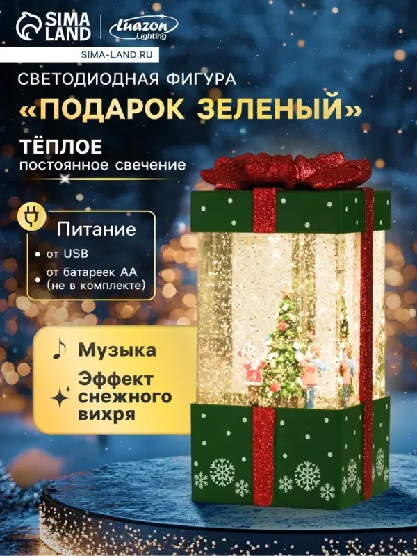 Светодиодная фигура &laquo;Подарок зелёный&raquo; 10&times;19&times;10 см, пластик, от батареек ААх3, USB, свечение тёплое белое