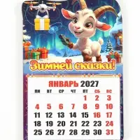 Магнит - календарь отрывной &laquo;Богатства!&raquo;, 6.5&times;10 см