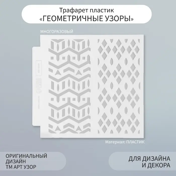 Трафарет фоновый пластик "Геометричные узоры" 13х13 см