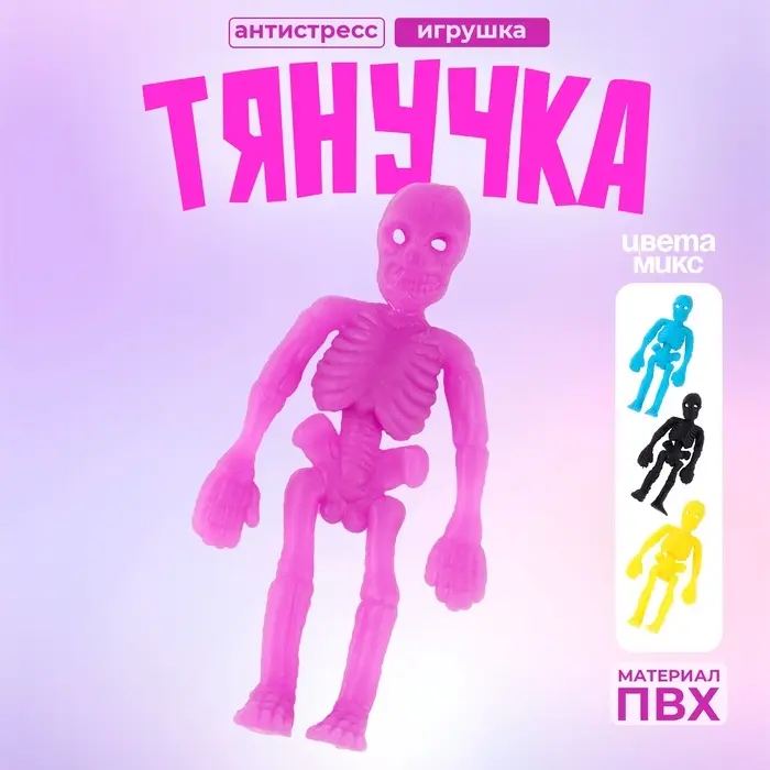 Тянучка «Скелет» маленькая, цвета МИКС Тянучка «Скелет» маленькая, цвета МИКС