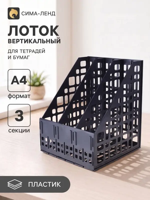 Лоток для бумаг LINE, А4, сборный, вертикальный, 3 отделения, чёрный