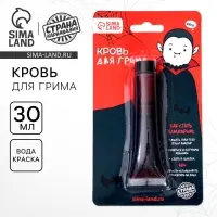 Кровь для грима &laquo;Вампирёныш&raquo; 30 мл