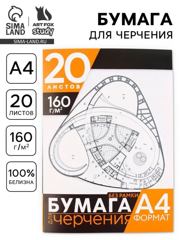 Бумага для черчения А4, 20 листов, без рамки, белизна 100%, 160 г/м&sup2; в папке