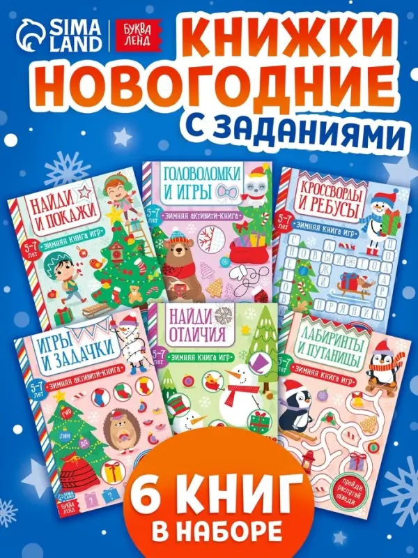 Книги &laquo;Новогодние активити&raquo;, набор 6 шт. по 12 стр.