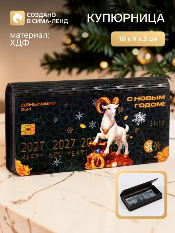 Купюрница деревянная &laquo;С Новым годом!&raquo;