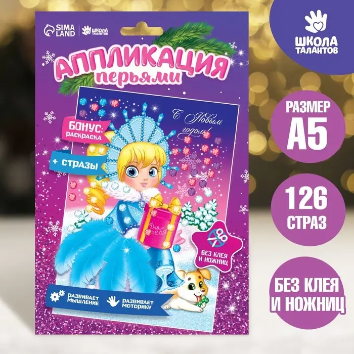 Набор для творчества. Новогодняя аппликация перьями и стразами &laquo;Снегурочка&raquo; 14,8 х 21 см