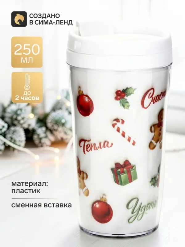 Термокружка со вставкой &laquo;Тепла&raquo;, 250 мл