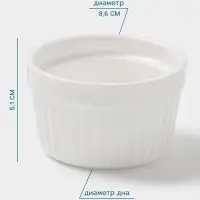 Рамекин Hanna Kn&ouml;vell, 170 мл, d=8.6 см, h=5.1 см, фарфор, белый