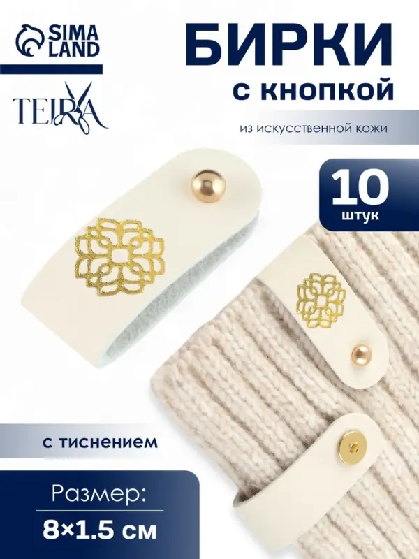 Бирка с кнопкой &laquo;Мандала&raquo; TEIRA, с тиснением, 8&times;1.5 см, 10 шт., цвет золотой, молочный