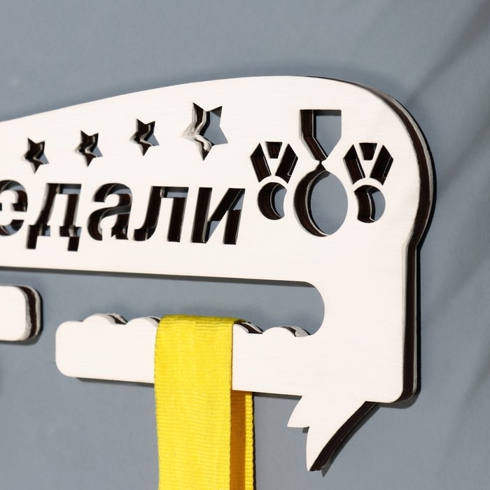 Медальница  Медальница "Мои медали" звёзды, 28х12 см