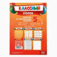 Классный уголок, А4, 5 плакатов &laquo;Лучший класс&raquo;