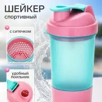 Шейкер спортивный с чашей под протеин и шариком, голубо-розовый, 500 мл