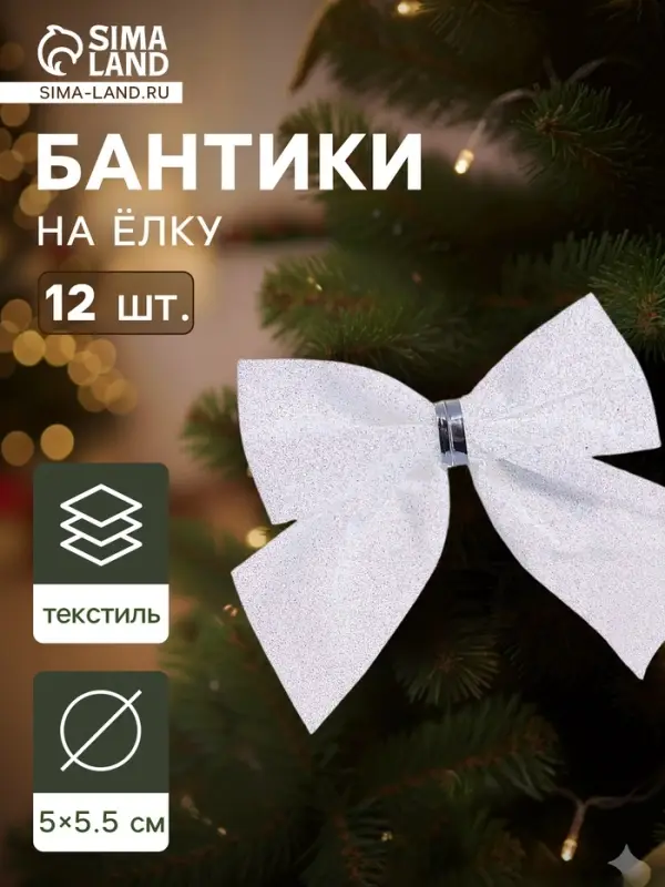 Ёлочные игрушки 12 шт. &laquo;Зимнее волшебство. Бантик&raquo; пластик, 5.5&times;5 см, белый