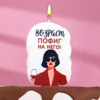 Свеча для торта «Возраст, пофиг на него», 6.5 см, белая