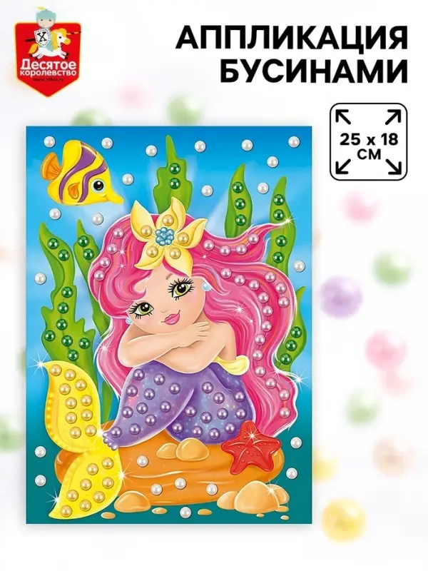 Аппликация бусинами &laquo;Русалочка&raquo;, 18&times;25 см, набор для творчества