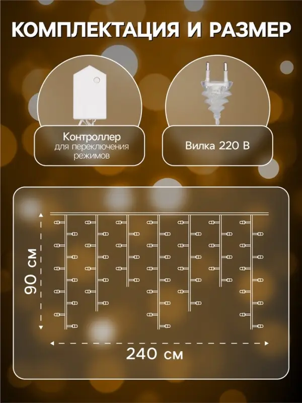 Гирлянда &laquo;Бахрома&raquo; 2.4&times;0.9 м с насадками &laquo;Ёлки&raquo;, IP20, прозрачная нить, 138 LED, свечение тёплое белое, 8 режимов, 220 В