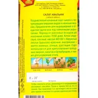 Семена Салат Амальфи, Ц/П,0,3 г