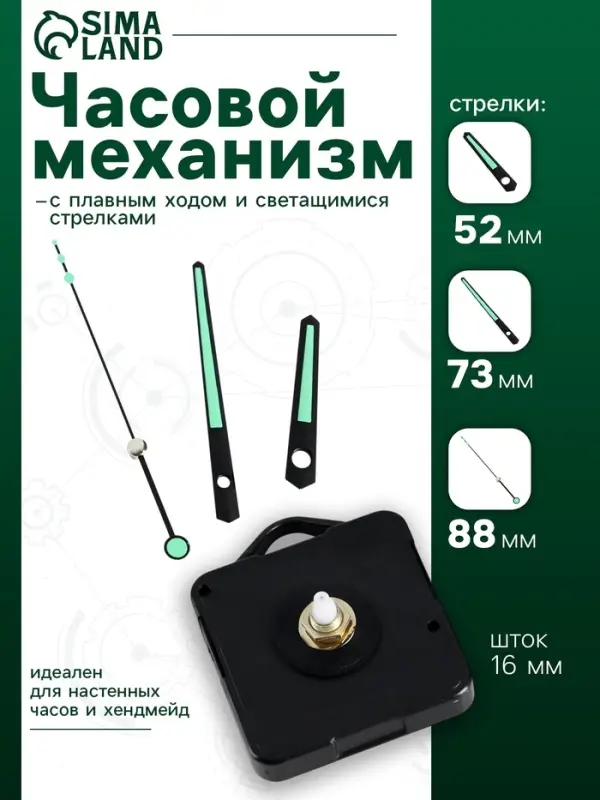 Часовой механизм со стрелками &laquo;Соломон-10&raquo;, плавный ход, шток 16 мм, стрелки 52/73/88 мм, светящиеся