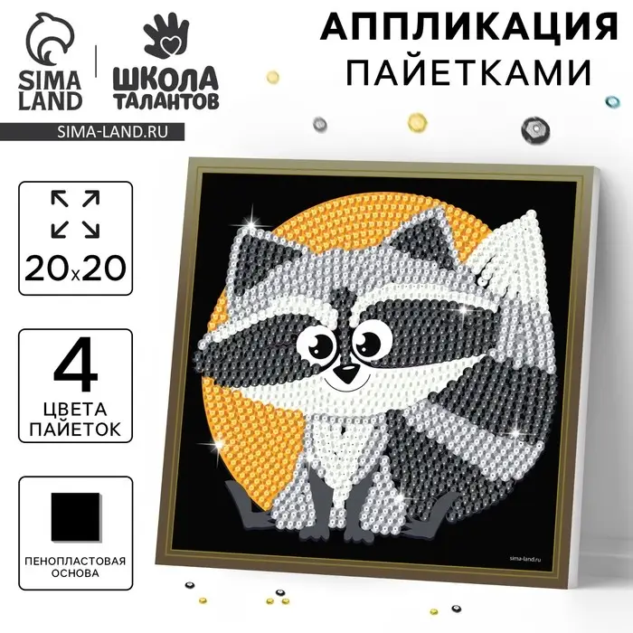 Набор для творчества. Аппликация пайетками «Енотик» Набор для творчества. Аппликация пайетками «Енотик»