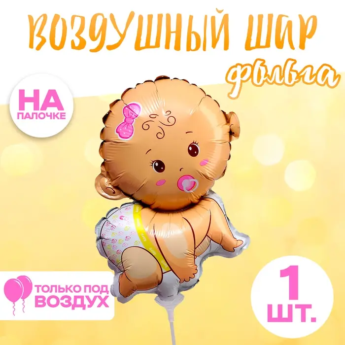Шар фольгированный 12" &laquo;Младенец-девочка&raquo;