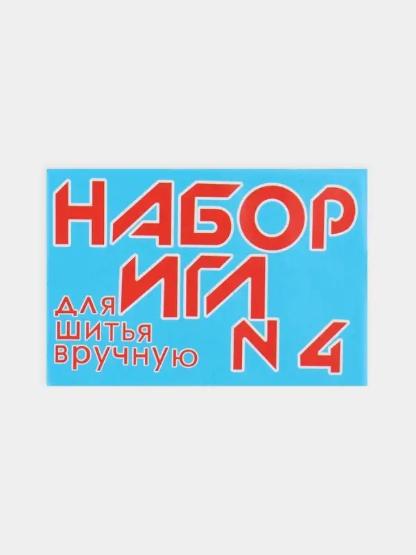 Иглы швейные №4, 10 шт.