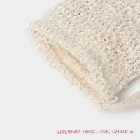 Мочалка-мешочек из сизаля Доляна, для вкладывания мыла, 10&times;14 см, бежевая
