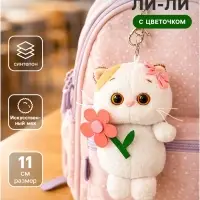 Мягкая игрушка-брелок &laquo;Кошечка Ли-Ли с цветочком&raquo;, 11 см