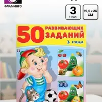 Книга для детей 3 лет &laquo;50 развивающих заданий&raquo;