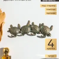 Крючки настенные &laquo;Четыре черепахи&raquo;, ключница декоративная, чугун, 21.5&times;7&times;2 см
